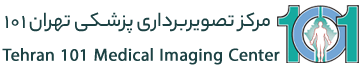 مرکز تصویربرداری پزشکی تهران 101